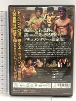 ブルース・リー 最後の伝説 [DVD]