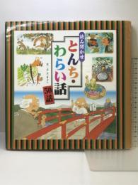 読み聞かせとんち・わらい話50話 チャイルド本社 よこた きよし