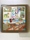 読み聞かせとんち・わらい話50話 チャイルド本社 よこた きよし