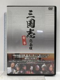 三国志完全版 第二巻 DVD4枚組 IPMD-0072 IPM 孫彦軍