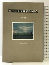 聖バレンタイン音楽堂の黄昏 リブロポート 川西 蘭