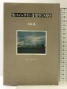 聖バレンタイン音楽堂の黄昏 リブロポート 川西 蘭