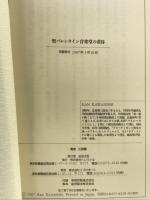 聖バレンタイン音楽堂の黄昏 リブロポート 川西 蘭