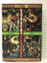 ヒュウガ・ウイルス: 五分後の世界2 幻冬舎 村上 龍