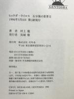 ヒュウガ・ウイルス: 五分後の世界2 幻冬舎 村上 龍