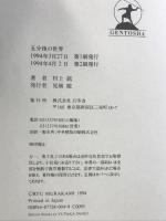 五分後の世界 幻冬舎 村上 龍