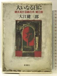 大いなる日に (燃えあがる緑の木 第 3部) 新潮社 大江 健三郎