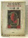 大いなる日に (燃えあがる緑の木 第 3部) 新潮社 大江 健三郎