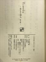 大いなる日に (燃えあがる緑の木 第 3部) 新潮社 大江 健三郎