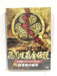 徳川埋蔵金伝説 大発掘プロジェクト2014 将軍家の暗号 RAX-601 [DVD]酒匂暢彦