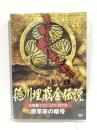 徳川埋蔵金伝説 大発掘プロジェクト2014 将軍家の暗号 RAX-601 [DVD]酒匂暢彦