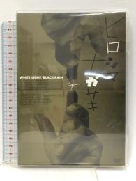 ヒロシマナガサキ[DVD] トランスビュー スティーヴン・オカザキ