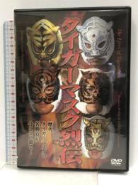 タイガーマスク烈伝 [DVD]  初代タイガー(佐山聡)