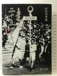 走れ二十五万キロ―マラソンの父金栗四三伝 熊本日日新聞社 長谷川 孝道