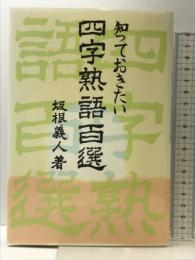 知っておきたい四字熟語百選 近代文藝社 坂根 義人