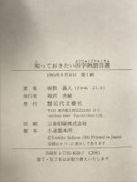 知っておきたい四字熟語百選 近代文藝社 坂根 義人