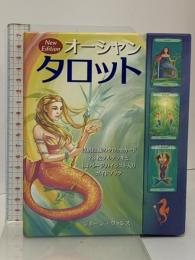 オーシャンタロット New Edition (カード78枚+64頁のガイドブック)  ガイアブックス ジェーン・ウォレス