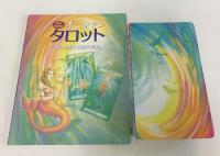 オーシャンタロット New Edition (カード78枚+64頁のガイドブック)  ガイアブックス ジェーン・ウォレス