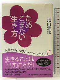 ためこまない生き方 サンマーク出版 越山雅代