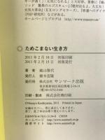 ためこまない生き方 サンマーク出版 越山雅代