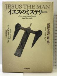 イエスのミステリー: 死海文書で謎を解く NHK出版 バーバラ スィーリング