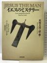 イエスのミステリー: 死海文書で謎を解く NHK出版 バーバラ スィーリング