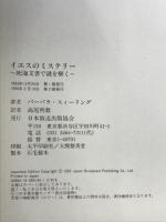 イエスのミステリー: 死海文書で謎を解く NHK出版 バーバラ スィーリング