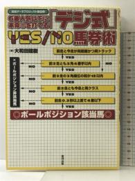 6番人気以下に本命◎を打てる「デジ式」yes/no馬券術: 当印 (直結データプロジェクト 第 9弾) 東邦出版 大和田 建樹