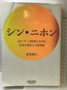 シン・ニホン AI×データ時代における日本の再生と人材育成 NewsPicksパブリッシング 安宅和人