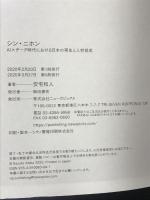 シン・ニホン AI×データ時代における日本の再生と人材育成 NewsPicksパブリッシング 安宅和人