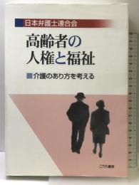 高齢者の人権と福祉: 介護のあり方を考える こうち書房 日本弁護士連合会