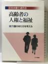高齢者の人権と福祉: 介護のあり方を考える こうち書房 日本弁護士連合会