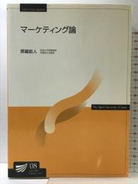 マーケティング論 改訂版 放送大学教育振興会 恩蔵 直人