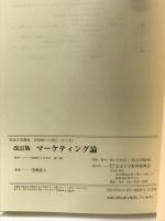 マーケティング論 改訂版 放送大学教育振興会 恩蔵 直人