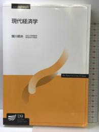 現代経済学 改訂版 放送大学教育振興会 賀川 昭夫