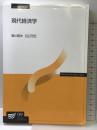 現代経済学 改訂版 放送大学教育振興会 賀川 昭夫