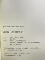 現代経済学 改訂版 放送大学教育振興会 賀川 昭夫