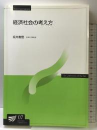 経済社会の考え方 放送大学教育振興会 坂井 素思
