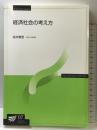 経済社会の考え方 放送大学教育振興会 坂井 素思