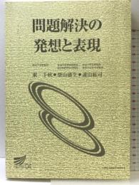 問題解決の発想と表現 放送大学教育振興会