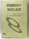 問題解決の発想と表現 放送大学教育振興会