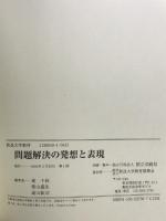 問題解決の発想と表現 放送大学教育振興会