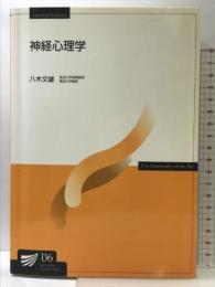 神経心理学 放送大学教育振興会 八木 文雄