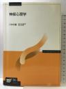 神経心理学 放送大学教育振興会 八木 文雄