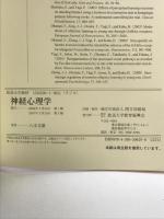 神経心理学 放送大学教育振興会 八木 文雄