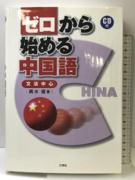 ゼロから始める中国語―文法中心 三修社 輿水 優