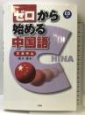 ゼロから始める中国語―文法中心 三修社 輿水 優