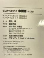 ゼロから始める中国語―文法中心 三修社 輿水 優