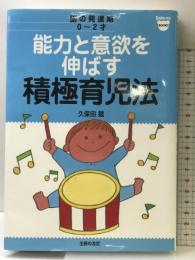 能力と意欲を伸ばす積極育児法―脳の発達期0‾2才 (ベビモブックス) 主婦の友社 久保田 競