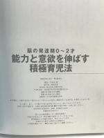 能力と意欲を伸ばす積極育児法―脳の発達期0~2才 (ベビモブックス) 主婦の友社 久保田 競